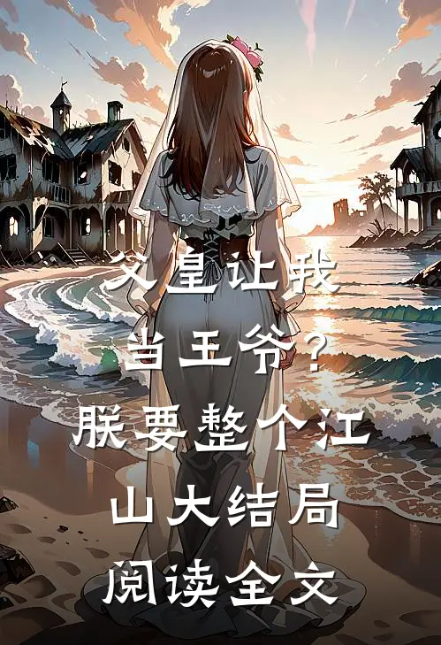 父皇让我当王爷?朕要整个江山大结局阅读全文