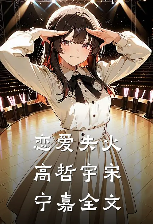 恋爱失火高哲宇宋宁嘉全文