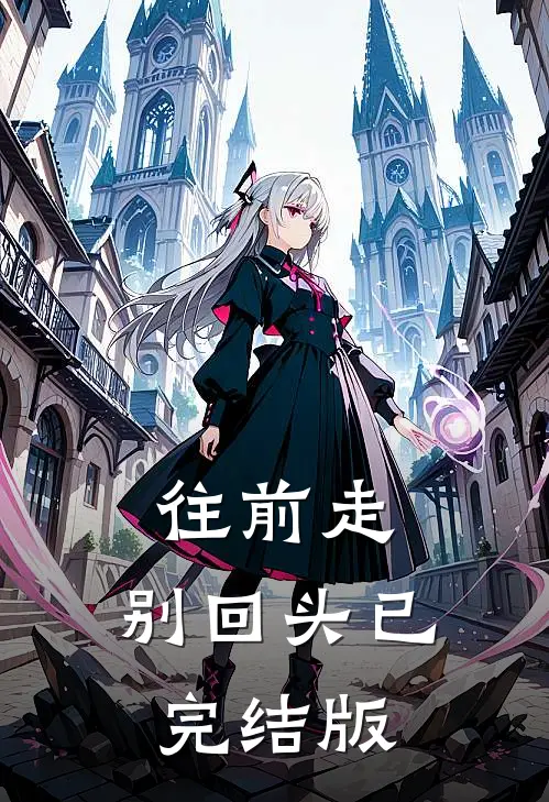往前走,别回头已完结版