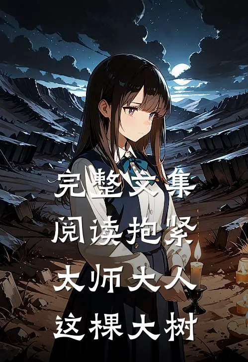 完整文集阅读抱紧太师大人这棵大树