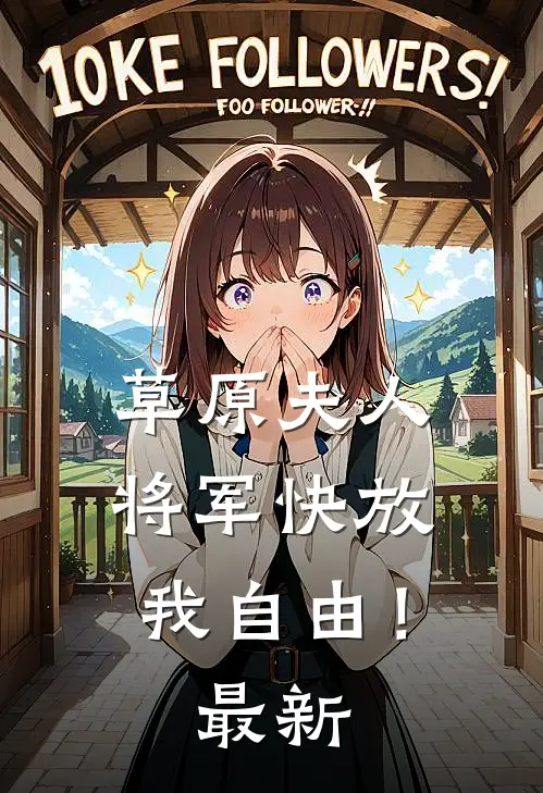 草原夫人,将军快放我自由!最新