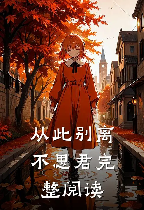 从此别离不思君完整阅读
