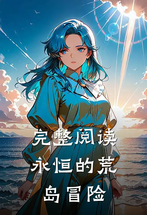 完整阅读永恒的荒岛冒险