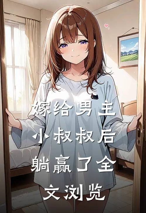 嫁给男主小叔叔后,躺赢了全文浏览