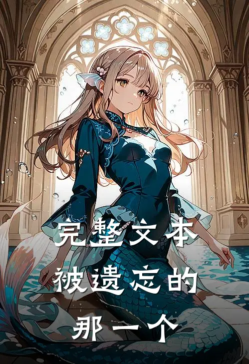 完整文本被遗忘的那一个