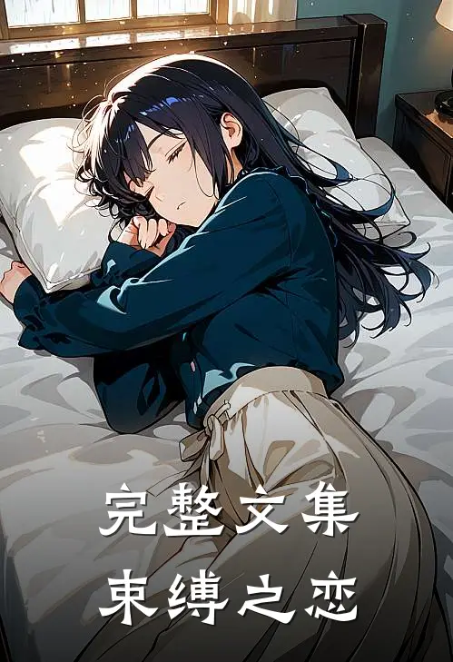 完整文集束缚之恋