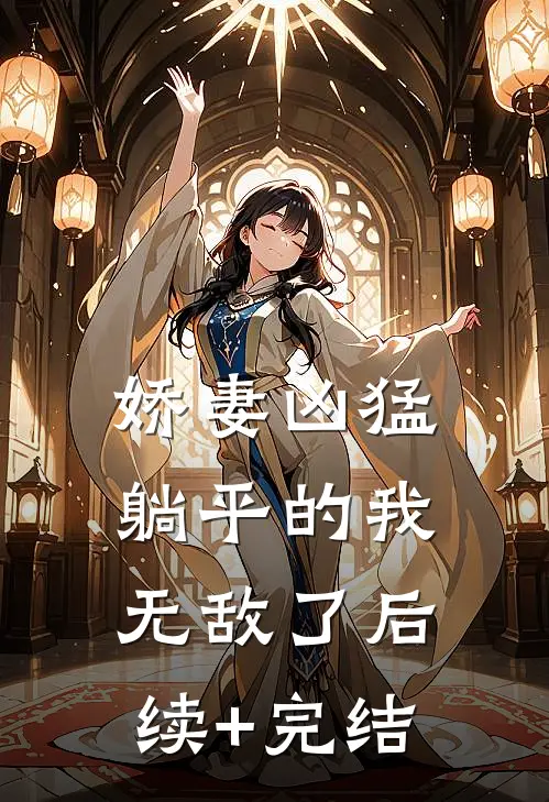 娇妻凶猛，躺平的我无敌了后续+完结