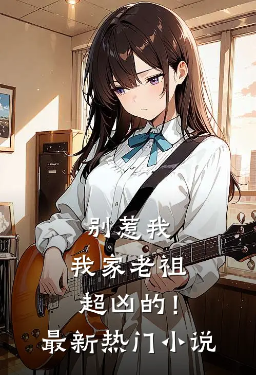 别惹我,我家老祖超凶的!最新热门