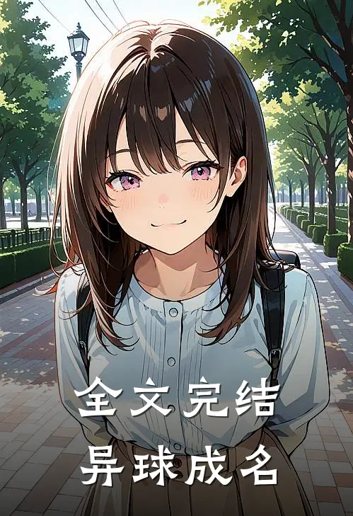 全文完结异球成名