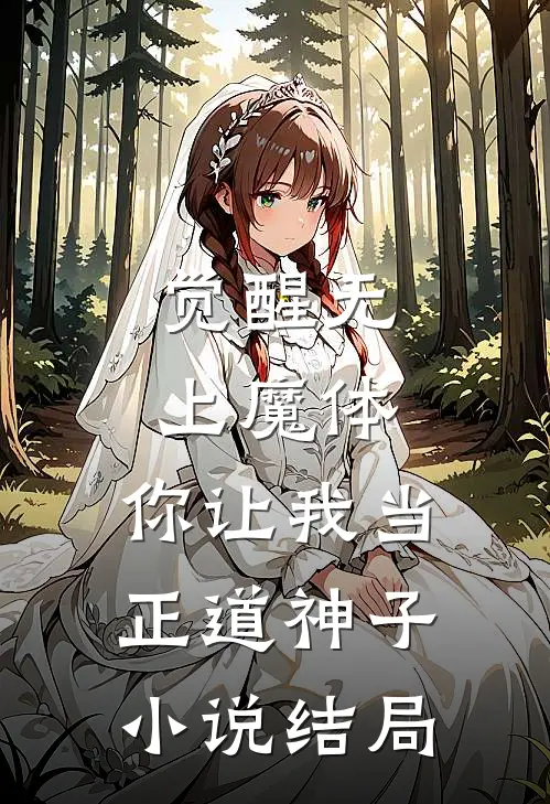 觉醒无上魔体,你让我当正道神子结局是
