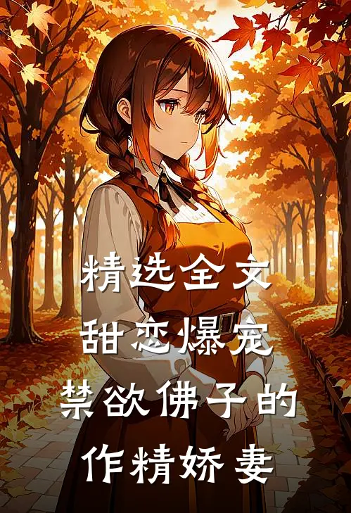 精选全文甜恋爆宠：禁欲佛子的作精娇妻