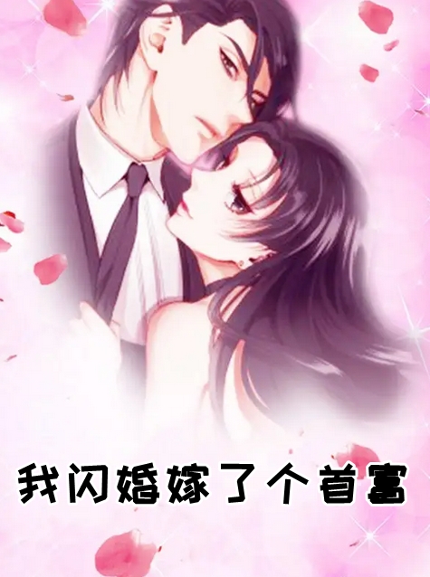 我闪婚嫁了个首富