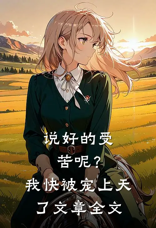说好的受苦呢?我快被宠上天了文章全文在线阅读