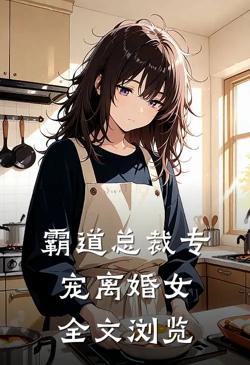 霸道总裁专宠离婚女全文浏览