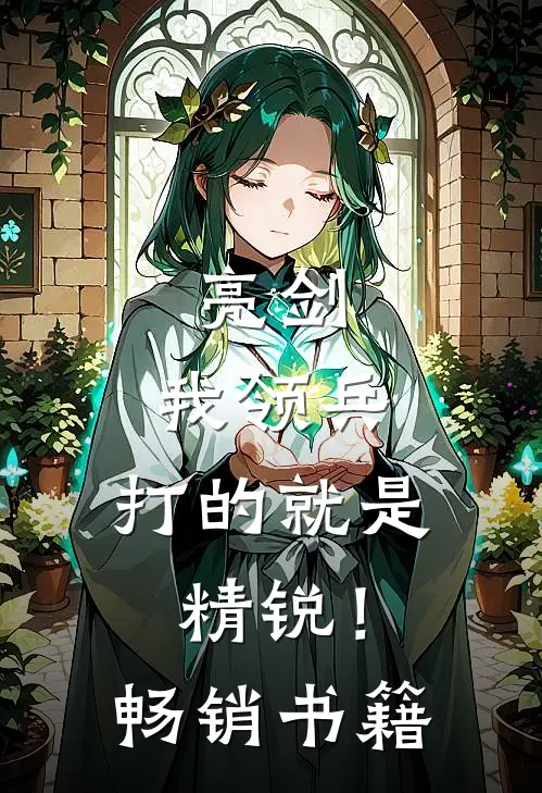 亮剑我领兵,打的就是精锐!畅销书籍