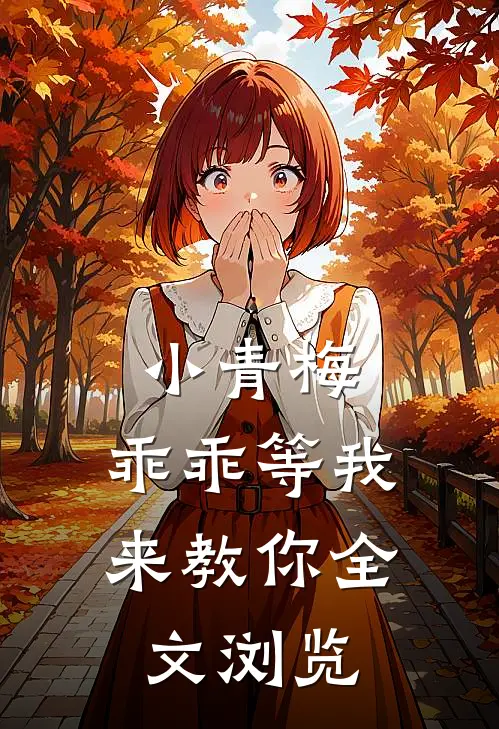 小青梅,乖乖等我来教你全文浏览