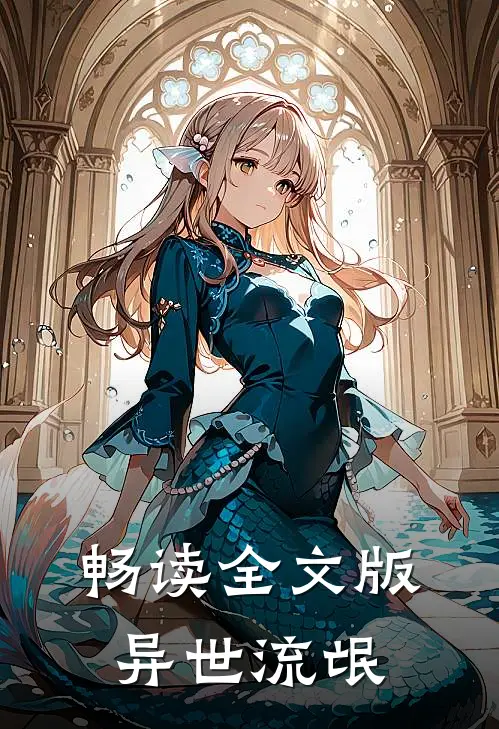 畅读全文版异世流氓