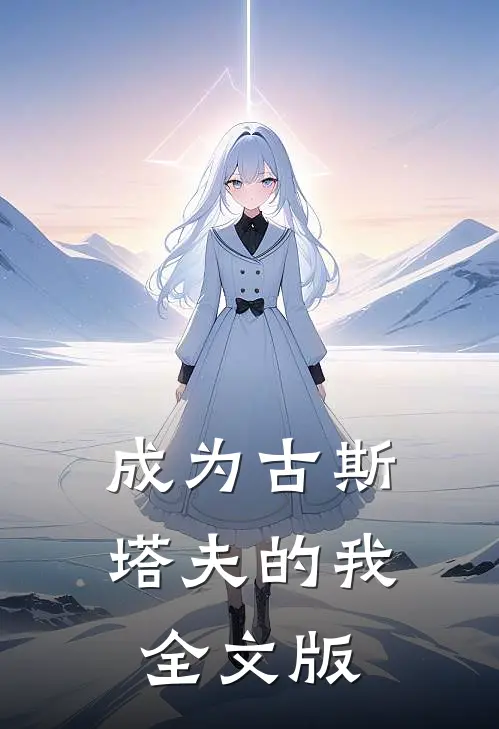 成为古斯塔夫的我全文版