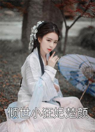 万人迷顶流塌房后，参加综艺翻红了傅寒川温言喻大结局