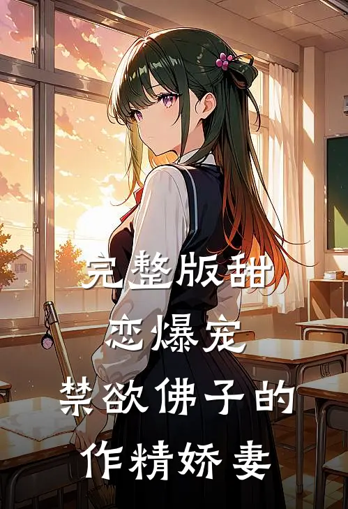完整版甜恋爆宠：禁欲佛子的作精娇妻