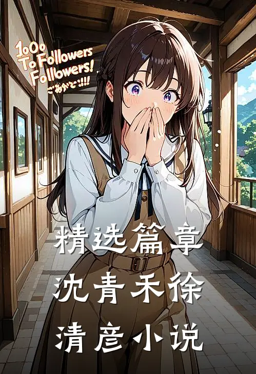 精选篇章沈青禾徐清彦小说