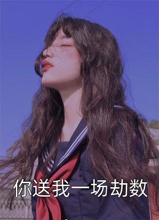 完整版闪婚后：傅先生马甲藏不住了