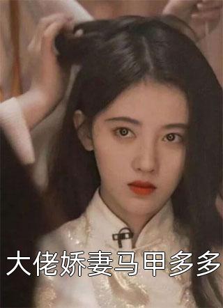 精选篇章闪婚后：傅先生马甲藏不住了