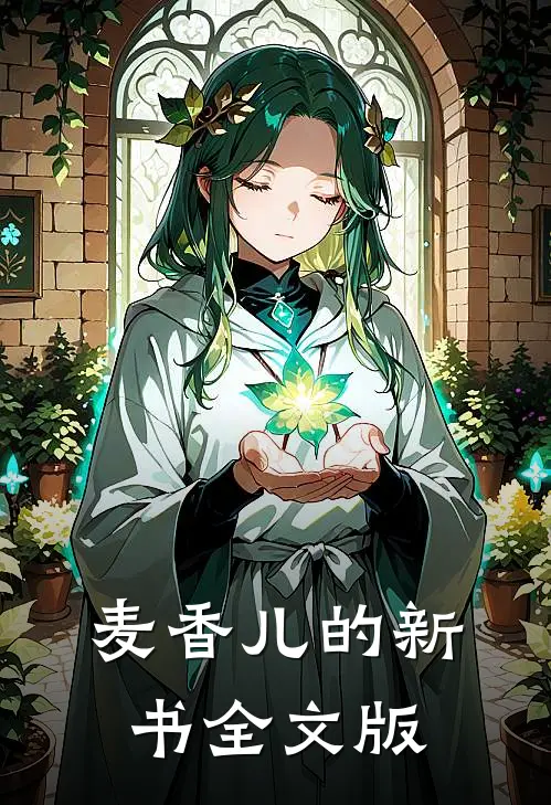 麦香儿的新书全文版