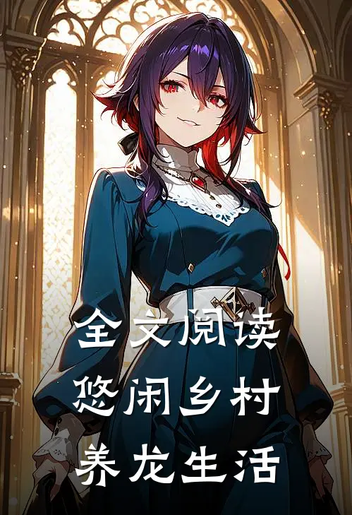 全文阅读悠闲乡村养龙生活
