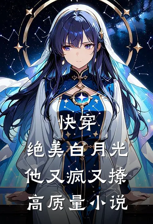 快穿绝美白月光他又疯又撩高质量推荐