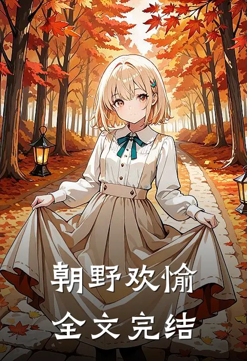 朝野欢愉全文完结