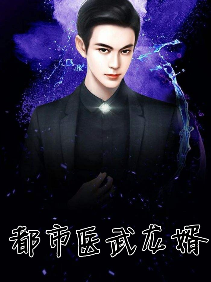权宠医妃：腹黑世子赖上门沈云溪