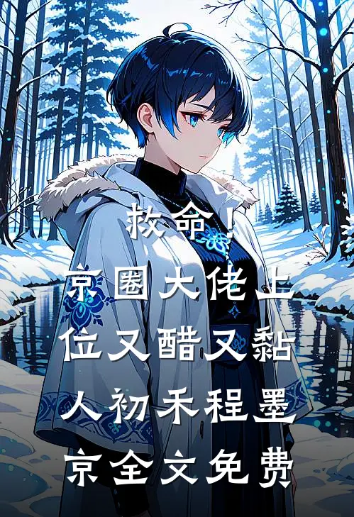 救命！京圈大佬上位又醋又黏人初禾程墨京全文免费