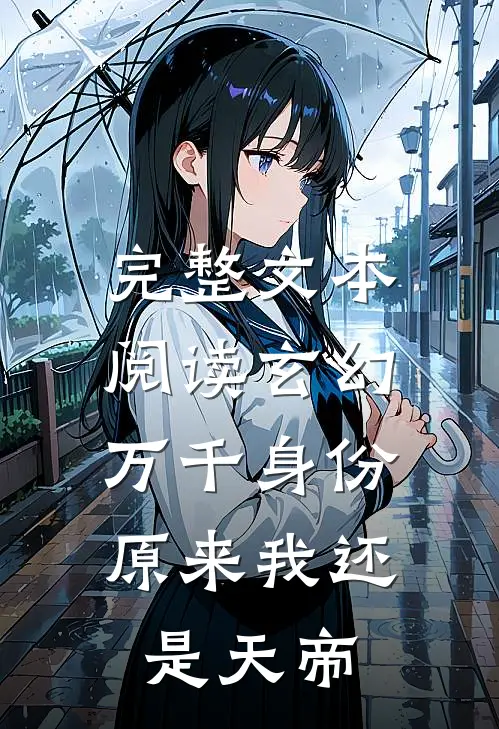 完整文本阅读玄幻万千身份,原来我还是天帝的