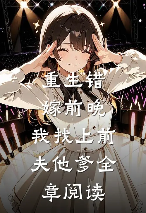 重生错嫁前晚,我找上前夫他爹全章阅读