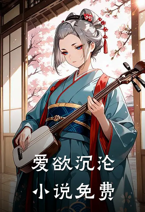 爱欲沉沦小说免费