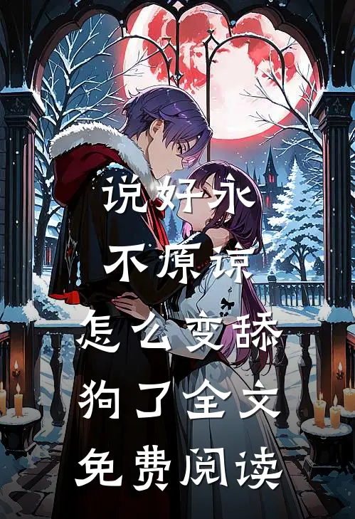 说好永不原谅,怎么变舔狗了全文免费阅读