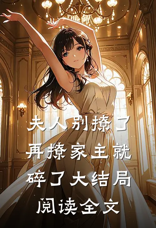 夫人别撩了,再撩家主就碎了大结局阅读全文