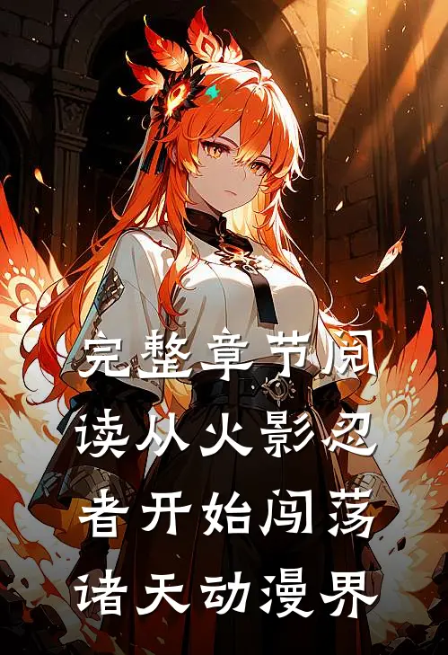 完整章节阅读从火影忍者开始闯荡诸天动漫界
