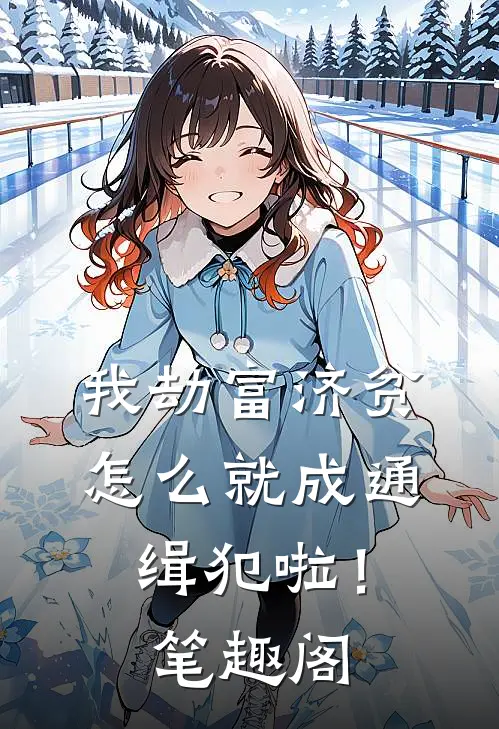我劫富济贫,怎么就成通缉犯啦!笔趣阁免费阅读