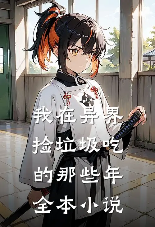 我在异界捡垃圾吃的那些年全本小说
