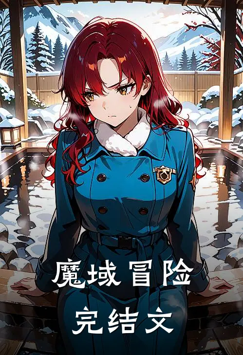 魔域冒险完结文