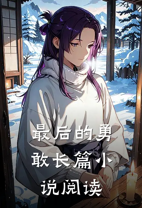 最后的勇敢长篇小说阅读
