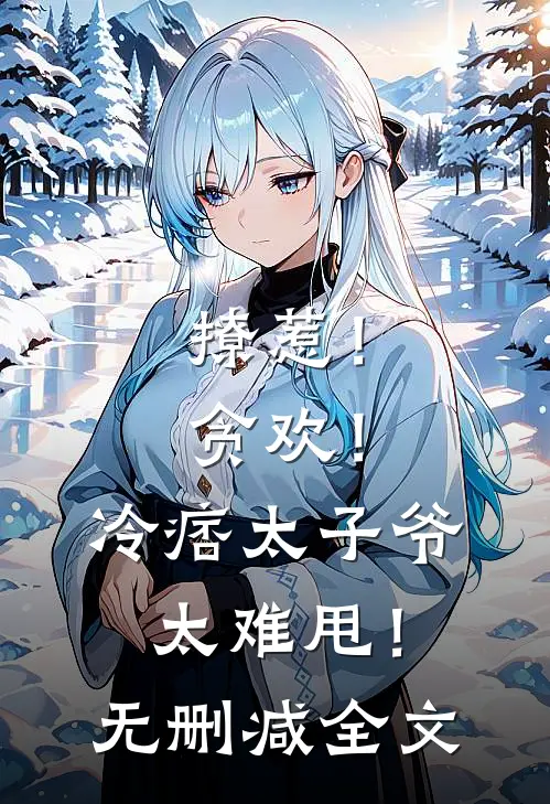撩惹！贪欢！冷痞太子爷太难甩！无删减全文
