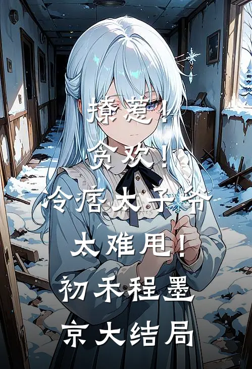 撩惹！贪欢！冷痞太子爷太难甩！初禾程墨京大结局