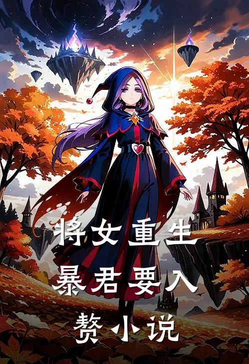 将女重生暴君要入赘在线阅读
