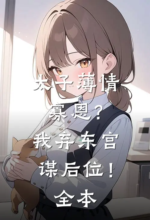 太子薄情寡恩?我弃东宫,谋后位!全本