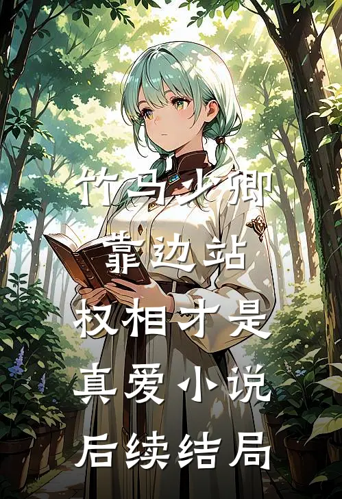 竹马少卿靠边站,权相才是真爱后续结局怎么样