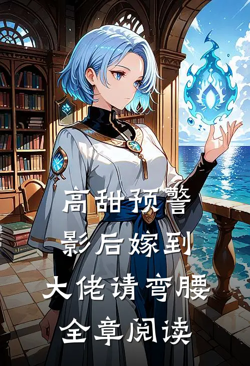 高甜预警影后嫁到,大佬请弯腰全章阅读