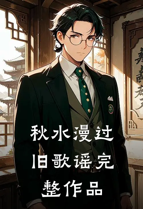 秋水漫过旧歌谣完整作品